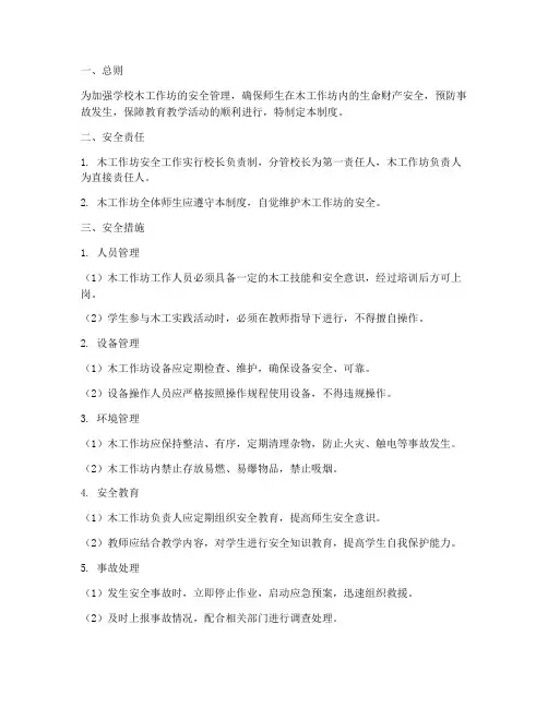 学校木工作坊安全管理制度
