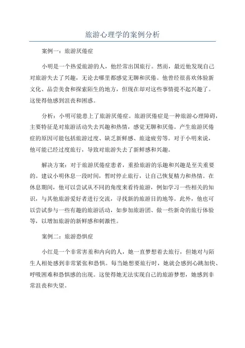 旅游心理学的案例分析