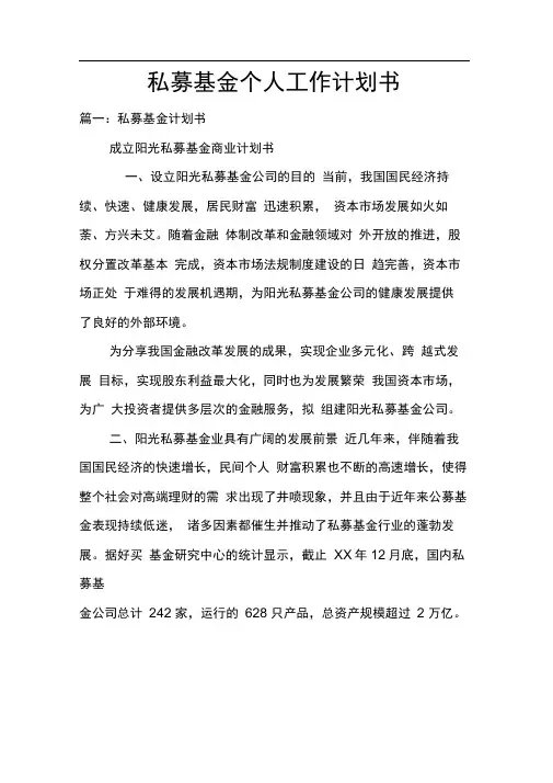 私募基金个人工作计划书