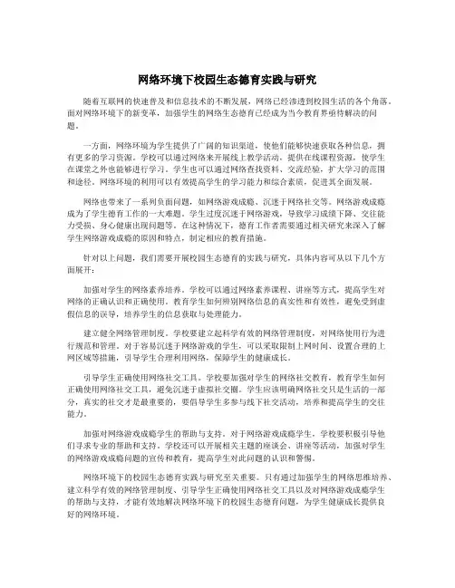 网络环境下校园生态德育实践与研究