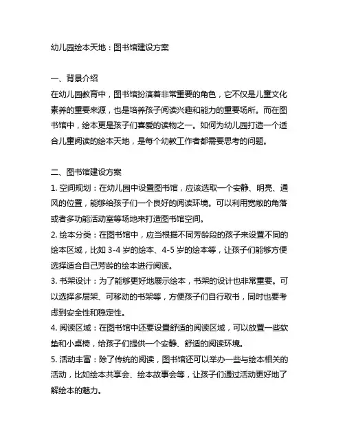 幼儿园绘本天地：图书馆建设方案