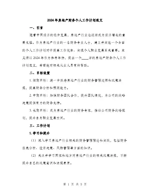2024年房地产财务个人工作计划范文(二篇)