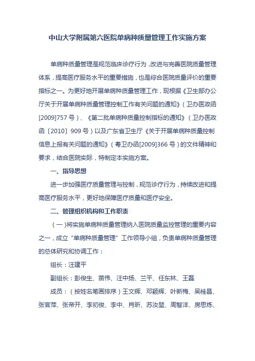 中山大学附属第六医院单病种质量管理工作实施方案