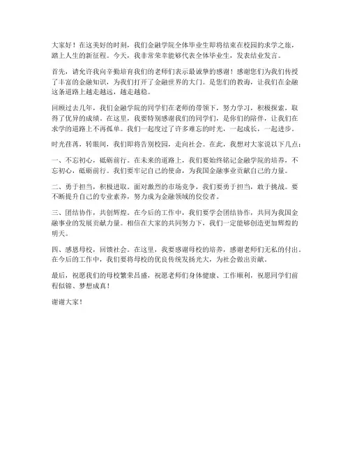 金融学院结业发言稿范文