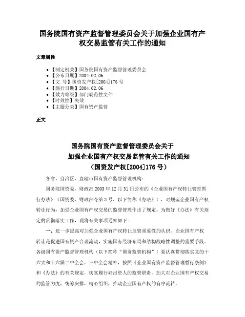 国务院国有资产监督管理委员会关于加强企业国有产权交易监管有关工作的通知