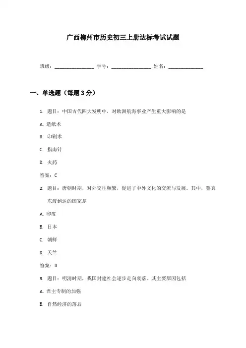 广西柳州市历史初三上册达标考试试题及答案