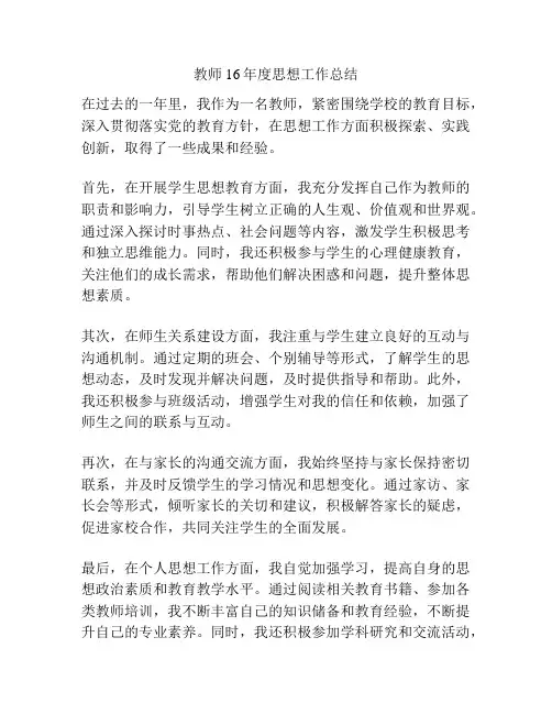 教师16年度思想工作总结