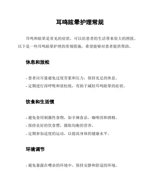 耳鸣眩晕护理常规
