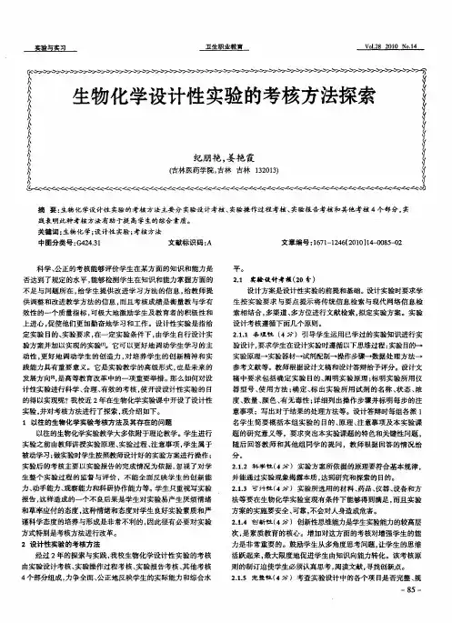 生物化学设计性实验的考核方法探索