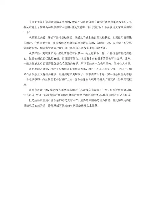 背景墙用实木线条还是石膏线,哪个比较好？