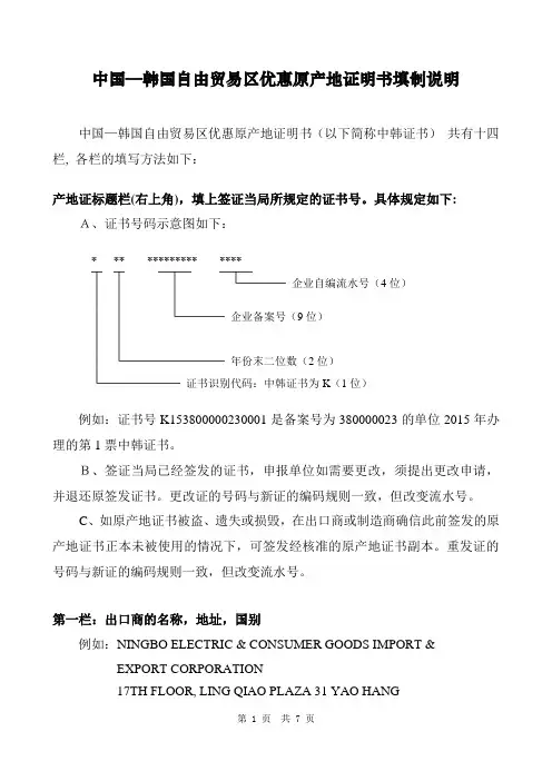 中国—韩国自由贸易区优惠原产地证明书填制说明