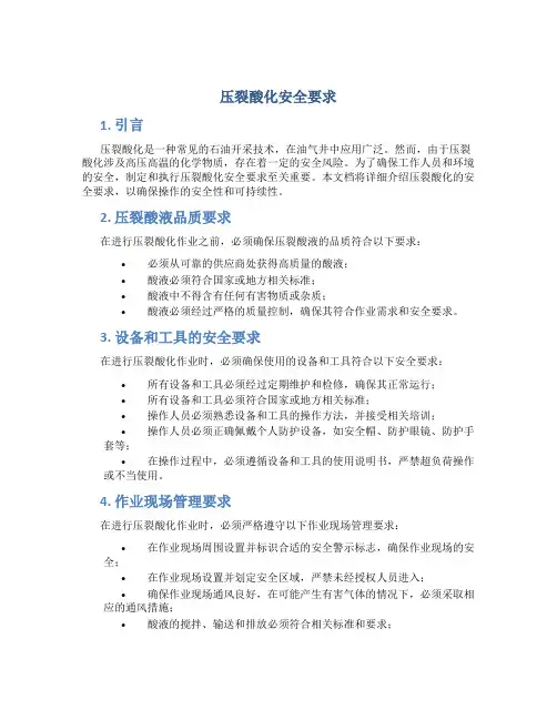 压裂酸化安全要求