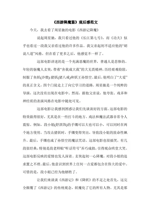 《西游降魔篇》观后感范文.doc