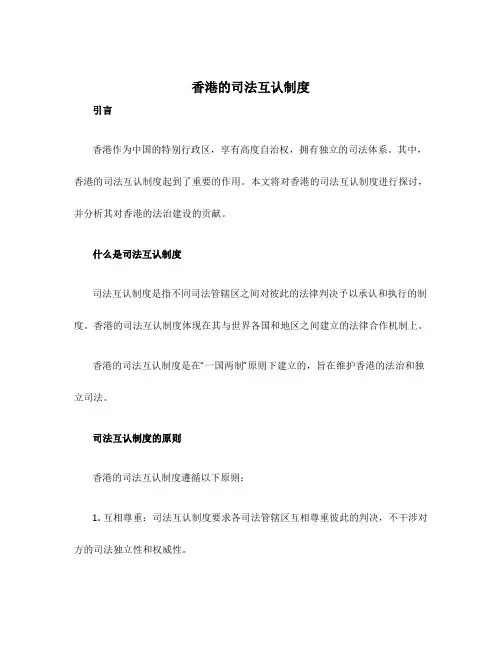 香港的司法互认制度