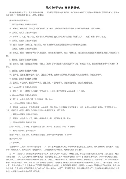 除夕饺子馅的寓意是什么