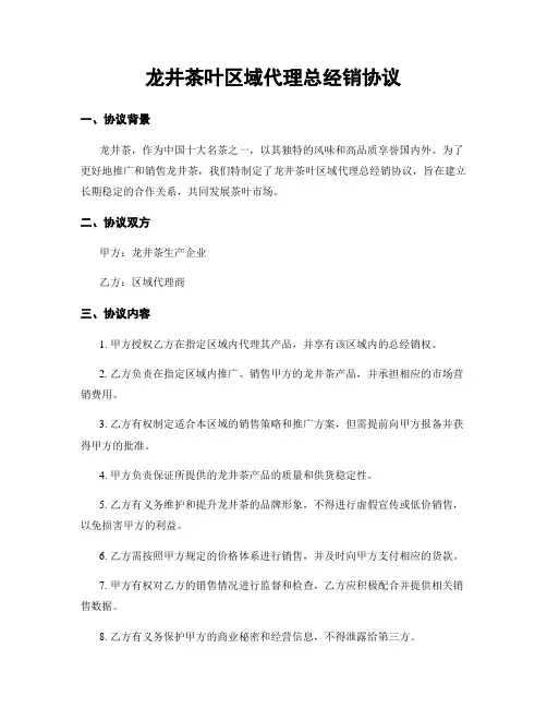 龙井茶叶区域代理总经销协议