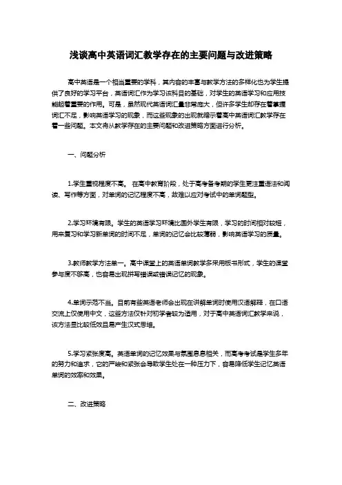 浅谈高中英语词汇教学存在的主要问题与改进策略