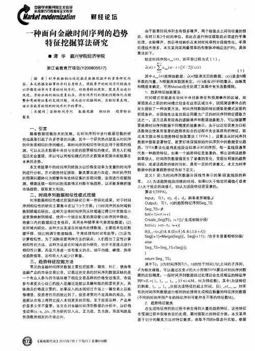 一种面向金融时间序列的趋势特征挖掘算法研究