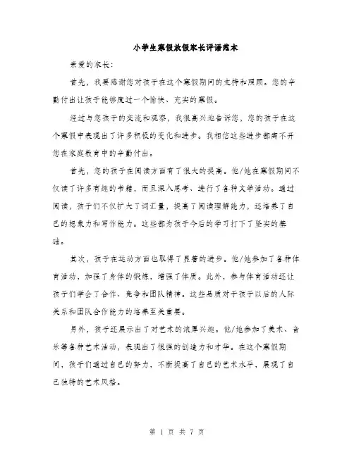 小学生寒假放假家长评语范本