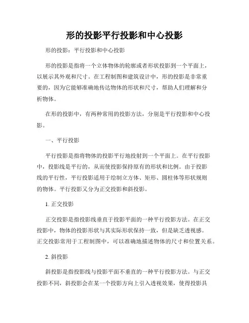 形的投影平行投影和中心投影