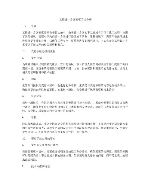 工程设计方案变更手续办理