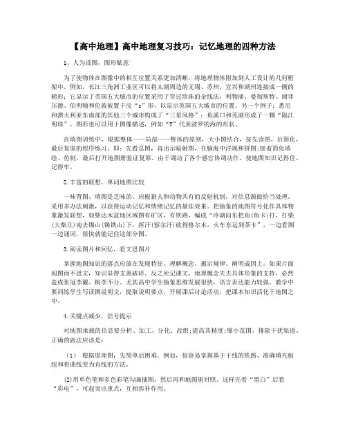 【高中地理】高中地理复习技巧：记忆地理的四种方法