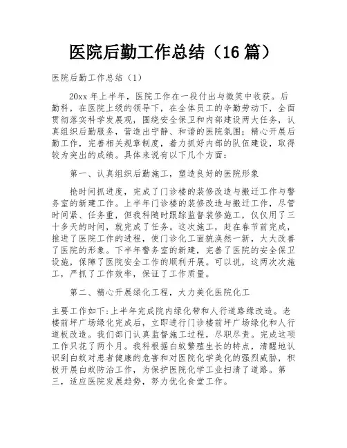 医院后勤工作总结(16篇)