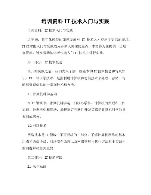 培训资料IT技术入门与实践