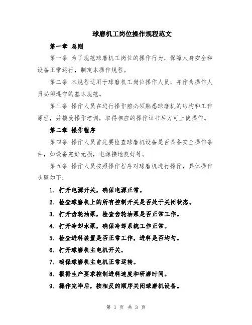 球磨机工岗位操作规程范文
