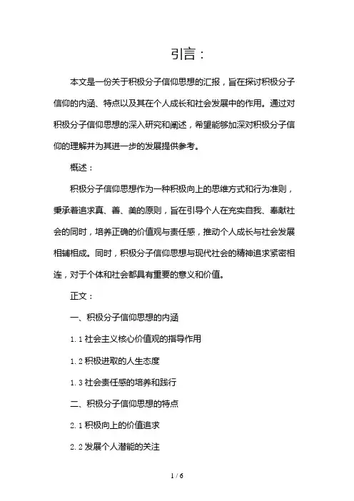 积极分子信仰思想汇报(两篇)2024