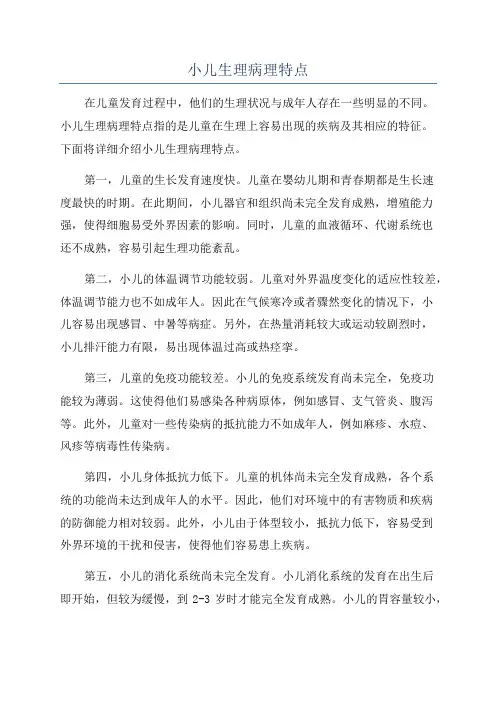 小儿生理病理特点