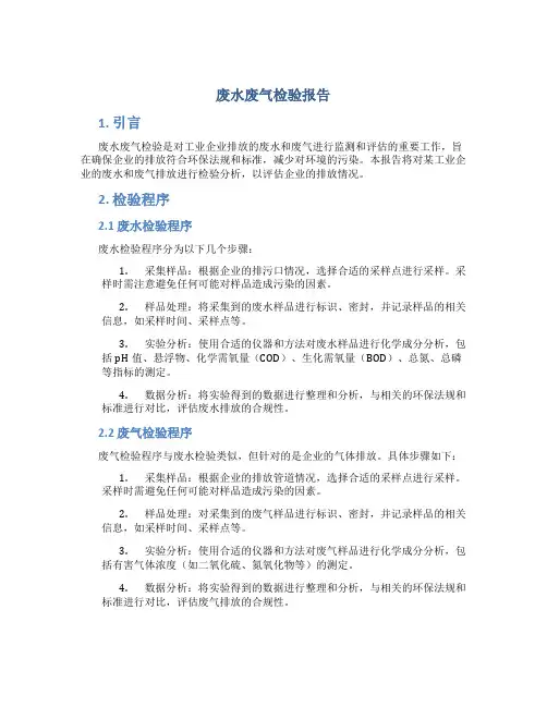 废水废气检验报告