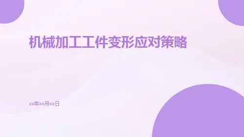 机械加工工件变形应对策略