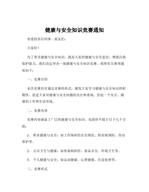 健康与安全知识竞赛通知