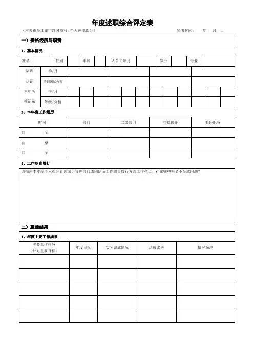 年度述职综合评定表