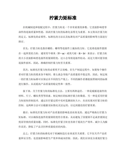 拧紧力矩标准
