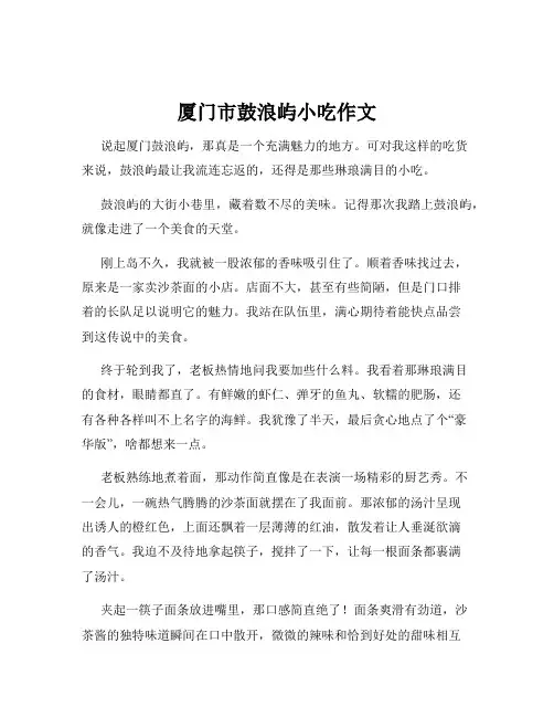 厦门市鼓浪屿小吃作文
