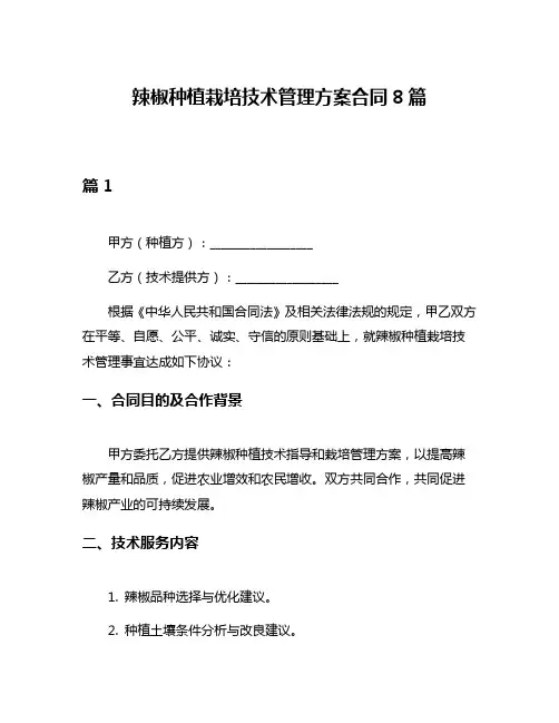 辣椒种植栽培技术管理方案合同8篇