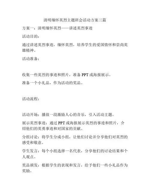 清明缅怀英烈主题班会活动方案三篇