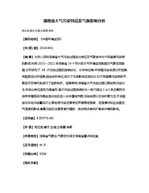 湖南省大气污染特征及气象影响分析