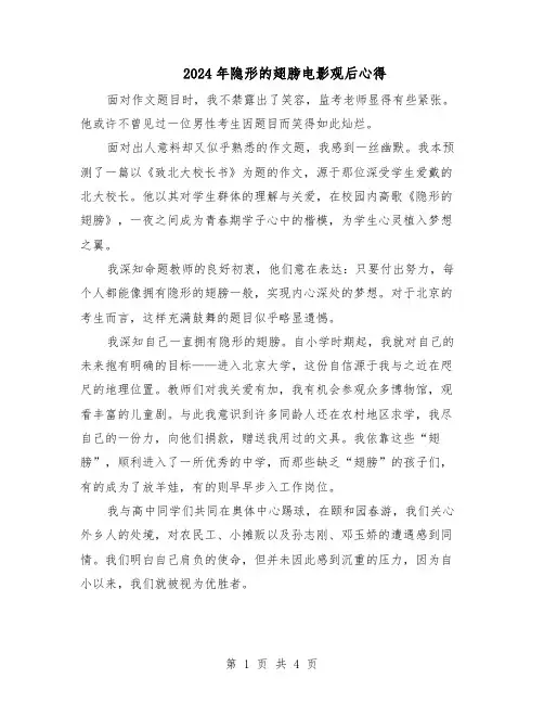 2024年隐形的翅膀电影观后心得（3篇）