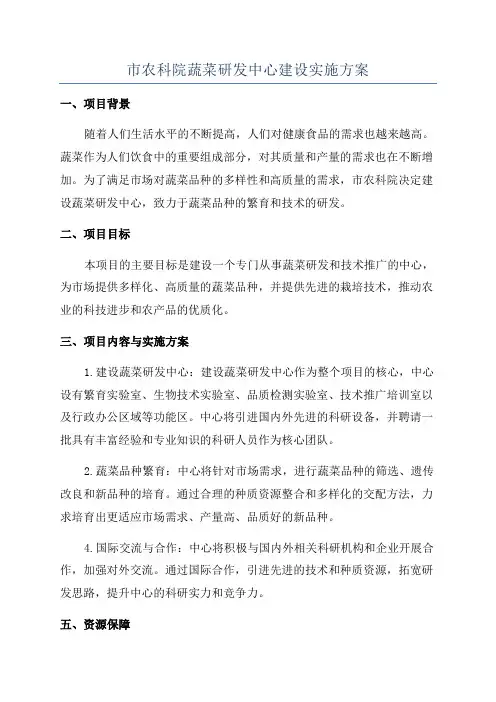 市农科院蔬菜研发中心建设实施方案