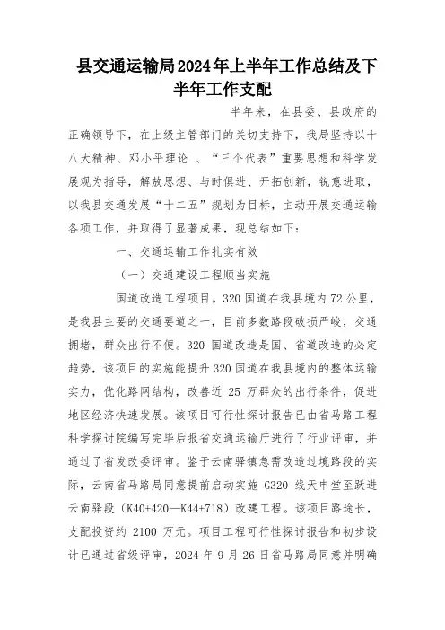 县交通运输局2024年上半年工作总结及下半年工作计划