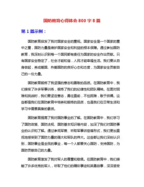国防教育心得体会800字8篇
