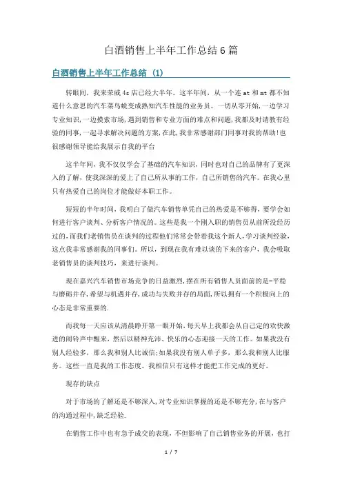 白酒销售上半年工作总结6篇
