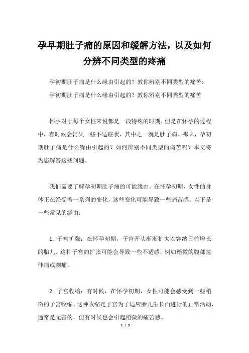 孕早期肚子痛的原因和缓解方法,以及如何分辨不同类型的疼痛