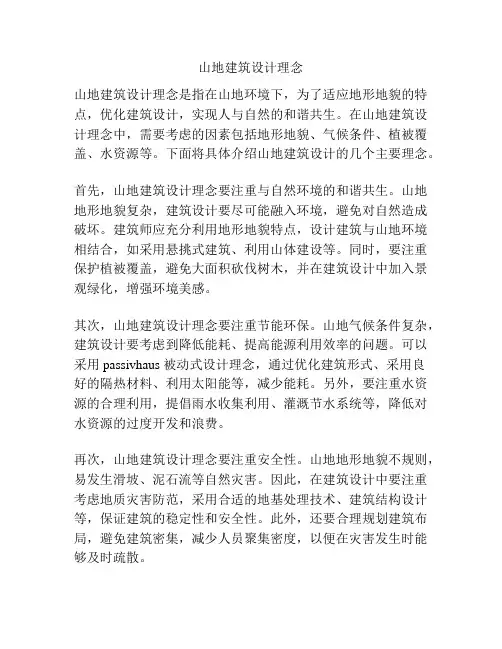 山地建筑设计理念