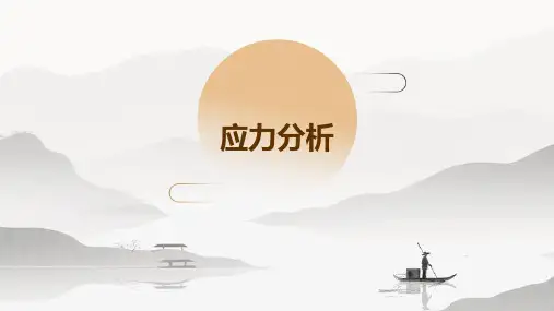 应力分析和强度理论