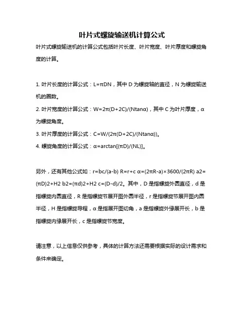 叶片式螺旋输送机计算公式