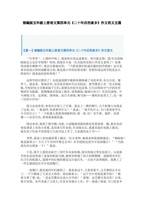 部编版五年级上册语文第四单元《二十年后的家乡》作文范文五篇